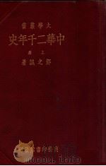 中华二千年史 上 1934 PDF电子版封面 邓之诚著