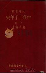 中华二千年史 中 1935 PDF电子版封面 邓之诚著