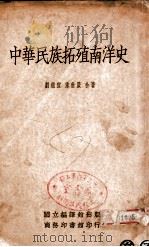 中华民族拓殖南洋史 1935 PDF电子版封面 刘继宣,束世澂合著