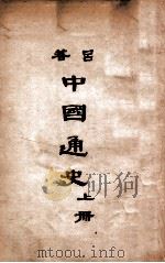 中国通史 上 1940 PDF电子版封面 吕思勉著