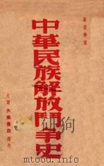 通俗小丛书  中华民族解放斗争史（ PDF版）