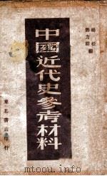 中国近代史参考材料 第1册 1949 PDF电子版封面 杨松,邓力群辑