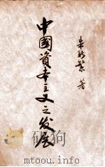 中国资本主义之发展（ PDF版）
