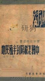 中国怎样降到半殖民地 1946 PDF电子版封面 钱亦石撰
