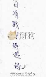 日清战史讲授录 1936 PDF电子版封面 (日)誊田甚八著;训练总监部军学编译处译