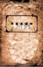国耻史表解（ PDF版）