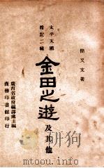 金田之游及其他  太平天国杂记  2辑（ PDF版）