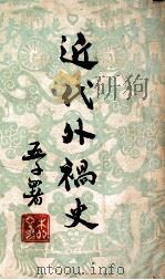 近代外祸史 1948 PDF电子版封面 阿英编