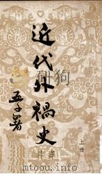 近代外祸史资料 上 1951 PDF电子版封面 阿英编