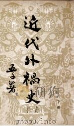 近代外祸史资料 下 1951 PDF电子版封面 阿英编
