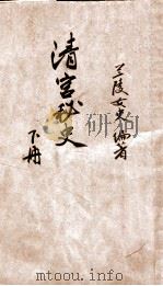 清宫秘史 下 1923 PDF电子版封面 兰陵女史编著