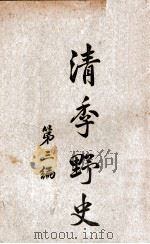清季野史 第3编 1920 PDF电子版封面 胡寄尘编