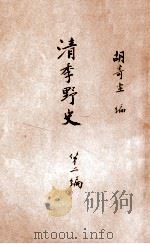 清季野史 第2编 1918 PDF电子版封面 胡寄尘编