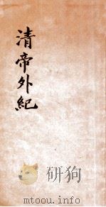 清帝外纪（ PDF版）
