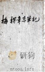 梅楞章京笔记 1942 PDF电子版封面 萝蕙草堂主人著;(日)北川胜夫编
