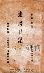 抚夷日记（ PDF版）