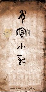光宣小记（1933 PDF版）