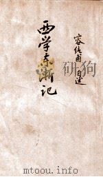 西学东渐记 容纯甫自述 1915 PDF电子版封面 容闳撰;徐风石,恽铁樵译