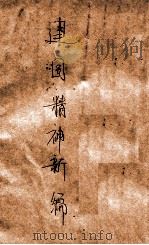 建国精神新编 1938 PDF电子版封面 赵希仁编辑