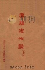 赤胆忠心录  上（ PDF版）