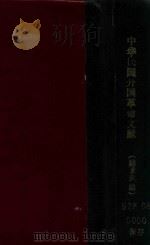 中华民国开国前革命文献 1944 PDF电子版封面 陆曼炎编