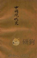 中国现代史资料选辑 第3册 1949 PDF电子版封面 中原大学政治研究室编