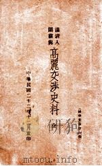 满清入关前与高丽交涉史料 1933 PDF电子版封面