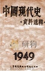 中国现代史资料选辑 第4册 1949 PDF电子版封面 中原大学政治研究室编