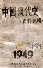 中国现代史资料选辑 第1册 1949 PDF电子版封面 中原大学政治研究室编