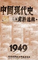 中国现代史资料选辑 第2册 1949 PDF电子版封面 中原大学政治研究室编