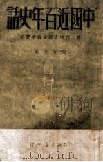 中国近百年史话 1949 PDF电子版封面 陶官云编