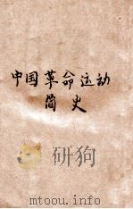 解放区书刊 中国革命运动简史 1946 PDF电子版封面 青年求知学会