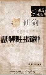 中国新民主主义革命史话 1949 PDF电子版封面 陶官云撰