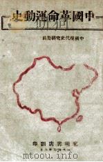 中国革命运动史 1947 PDF电子版封面 中国现代史研究委员会编
