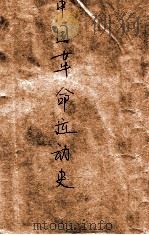 中国革命运动史 1949 PDF电子版封面 中国现代史研究委员会编
