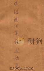 中国现代革命运动史 1946 PDF电子版封面 中国现代史研究委员会编