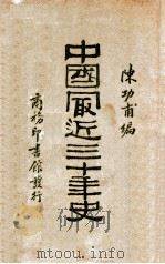 中国最近三十年史（民国17.12 PDF版）