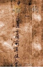 中华民国cm国前革命史 下 1946 PDF电子版封面 冯自由著