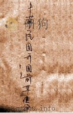 中华民国cm国前革命史 中 1946 PDF电子版封面 冯自由著