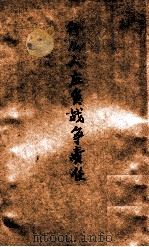 什么人应负战争责任 日本投降以来大事月表 1949 PDF电子版封面 新华社编