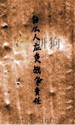 什么人应负战争责任? 日本投降以来大事月表 1949 PDF电子版封面 新华社编