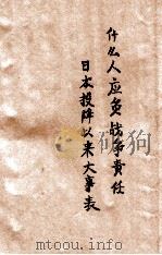 什么人应负战争责任 日本投降以来大事月表 1949 PDF电子版封面 新华社编