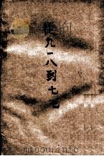 从“九·一八”到“七·七” PDF电子版封面
