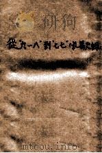 从“九一八”到“七七” 1949 PDF电子版封面 华东新华书店编
