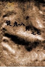 从“九一八”到“七七” 1938 PDF电子版封面 新长城社编著