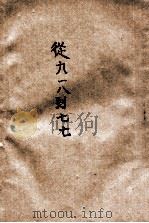 从“九一八”到“七七”（ PDF版）