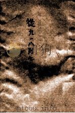 从“九一八”到“七七”（ PDF版）