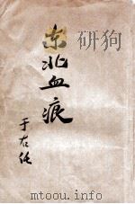 东北血痕 1933 PDF电子版封面 印维廉,管举先编