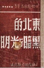 东北的黑暗与光明 1946 PDF电子版封面 李杜等著