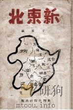 新东北 PDF电子版封面 季青编